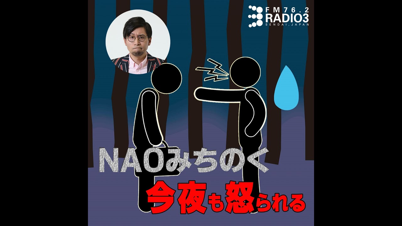 2026/02/12 NAOみちのく 今夜も怒られる