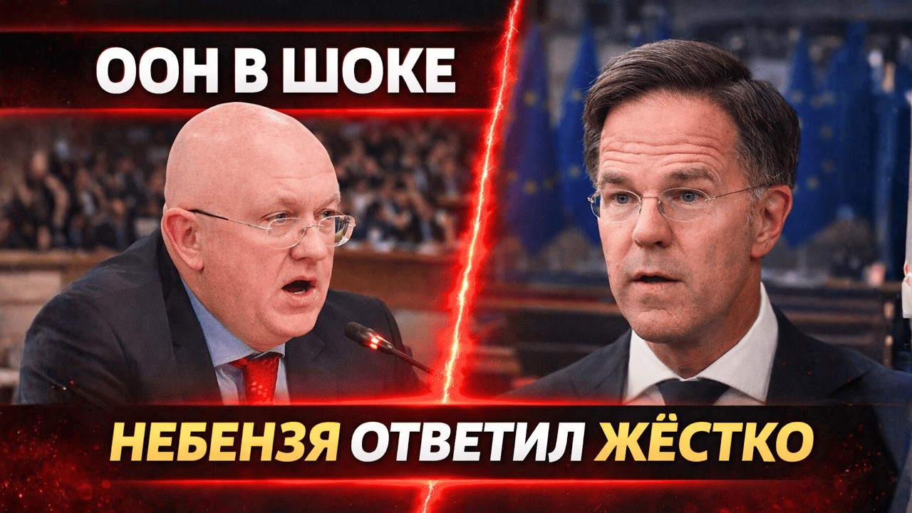 Небензя Жёстко поставил Марка Рютте на место прямо в ООН — зал замолчал!