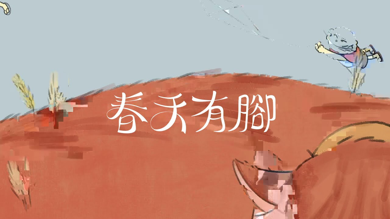 溫室雜草 Easy Weeds【春天有腳】Official Lyric Video