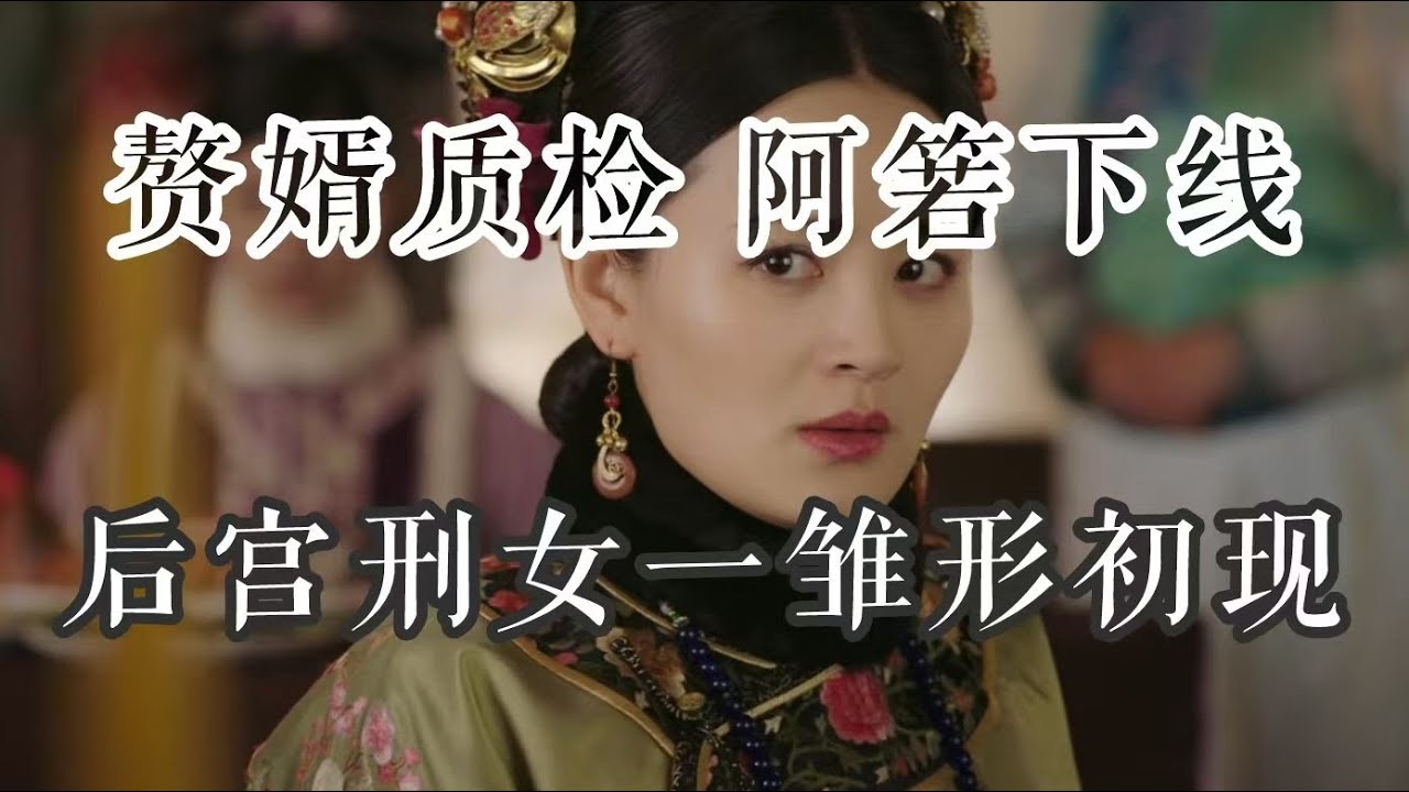 【如懿传吐槽】阿箬下线：语录体的“爱”，心理变态的“恨”#如懿传#懿学#大如传#如懿传解说#如懿传吐槽