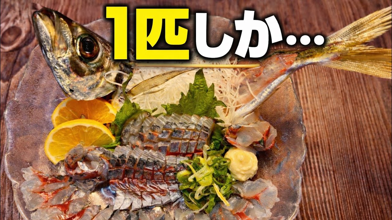 1匹しか釣れなかった日でも、アジを豪華にする方法