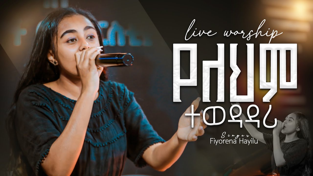Feyorina Hailu…ፊዮሪና ሀይሉ አዲስ ድንቅ አምልኮ/ የለህም ተወዳዳሪ/Feyorina Hailu Worship/#2025