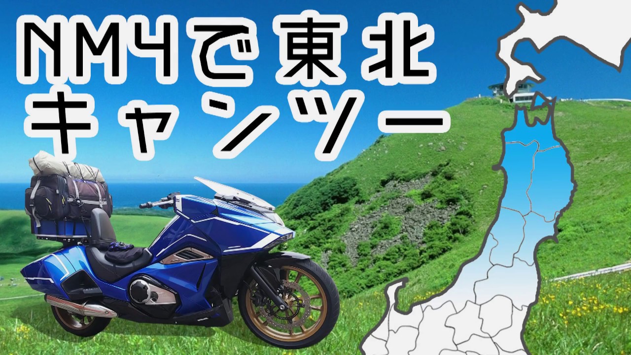 【NM4-02】～ツーリングリポート～ 東北地方キャンツー 前編
