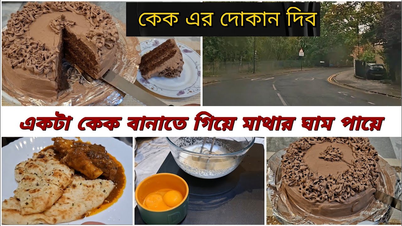 কেক টার রিভিউ কি আসলো। এবার একটা কেক এর দোকান দিয়ে দিব কাস্টমার ও রেডি । YSL vlog#264