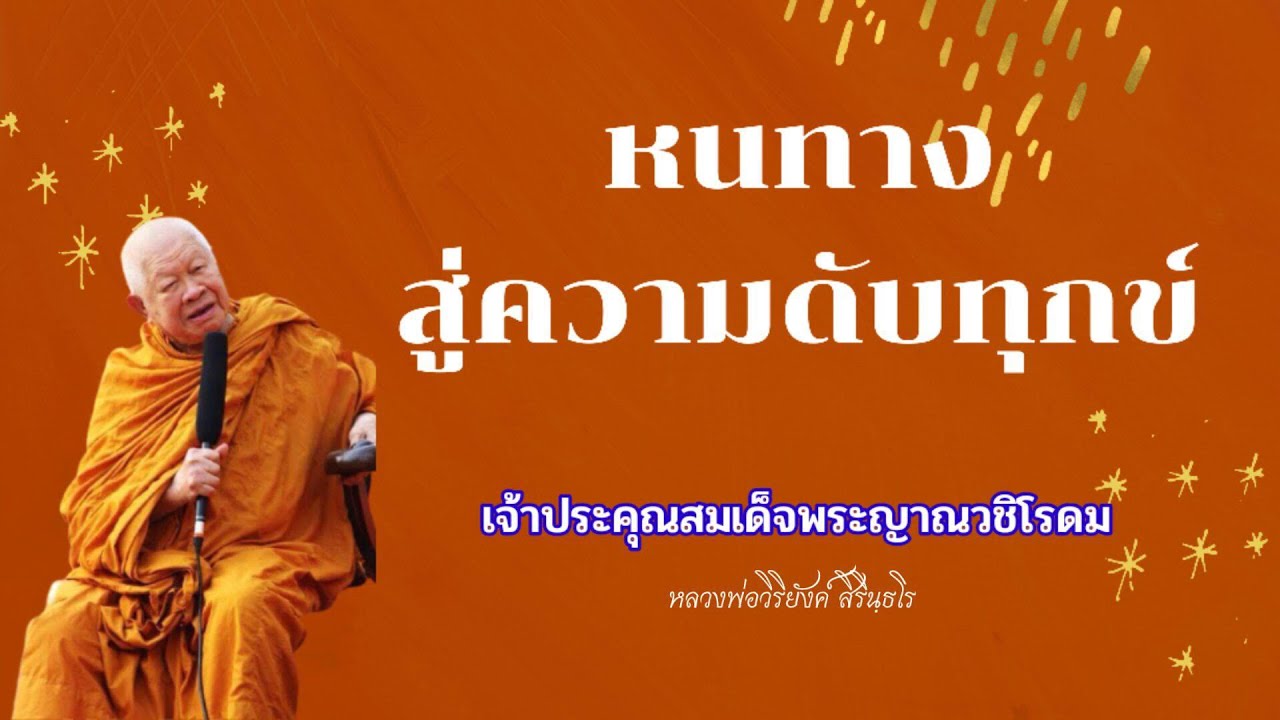 ๔๒๐ หนทางสู่ความดับทุกข์ || หลวงพ่อวิริยังค์ สิรินฺธโร