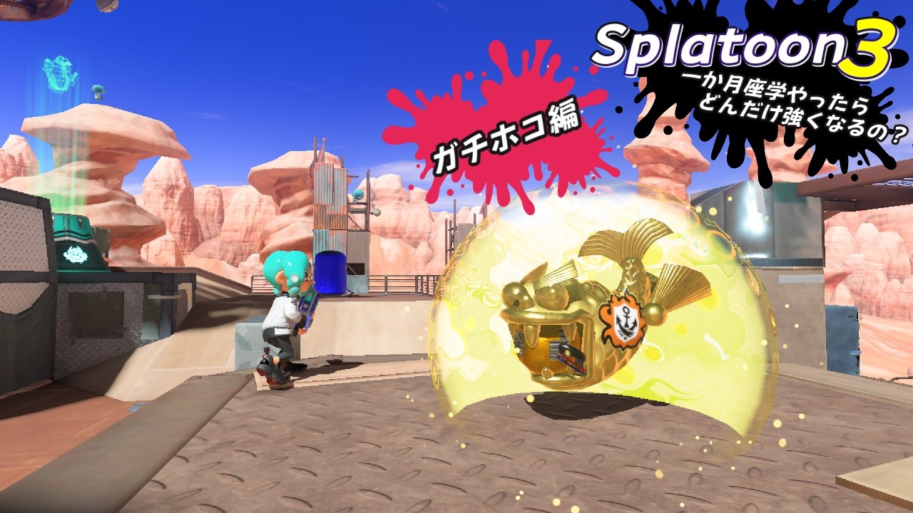 【Splatoon3】一か月座学やったらどんだけ強くなるの？？～ガチホコ編～【Splatoon3/スプラ3/座学スプラ/ARiA】