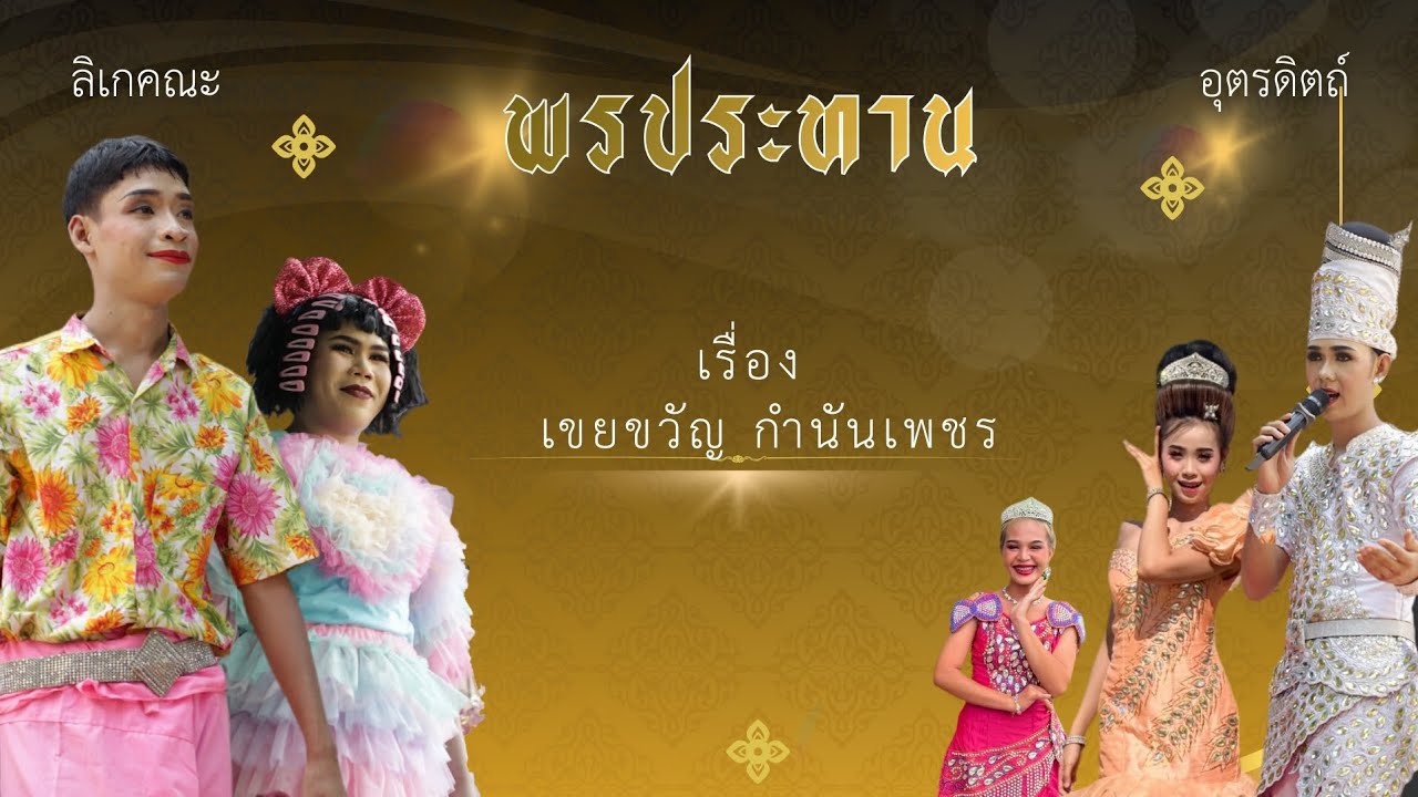 ลิเก พรประทาน เรื่อง เขยขวัญ กำนันเพชร #ลิเก #ลิเกอุตรดิตถ์ #อุตรดิตถ์ 
