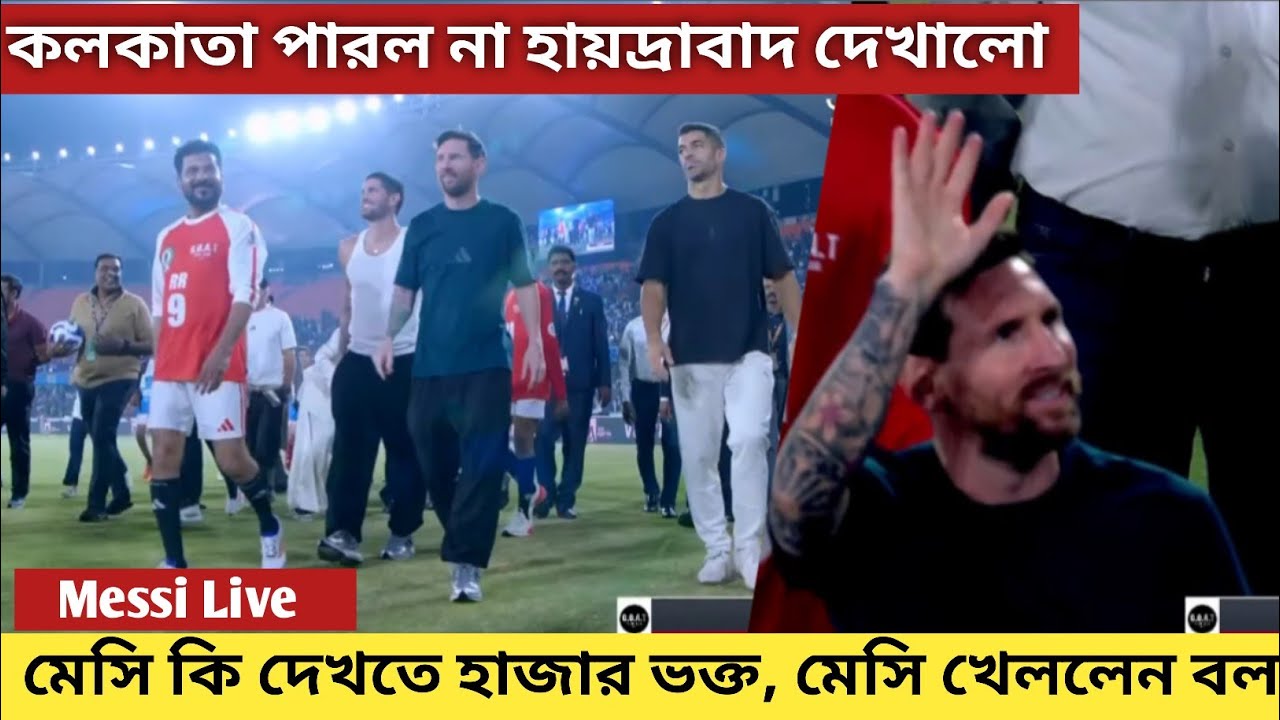 হায়দ্রাবাদে মেসি, বল খেলল, দেখলো হাজার ভক্ত, #MessiHyderabad #MessiKolkata #messi #messiskills 