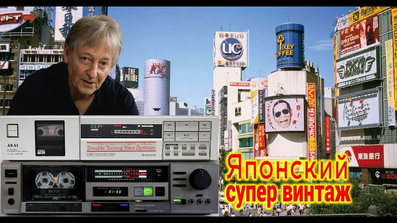 Японский супер винтаж. Классические кассетные деки в ретроспективе канала. Прямо from JAPAN. Повтор.