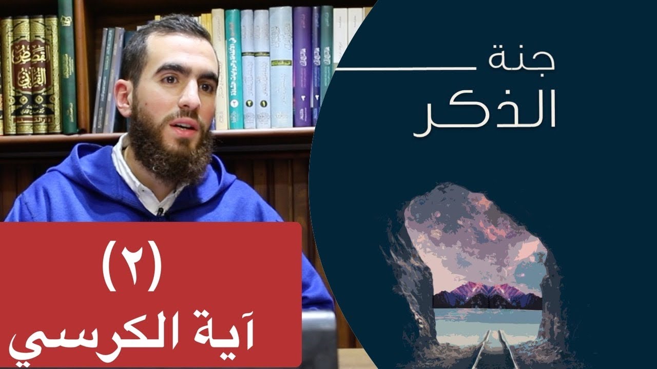 ٢- معاني آية الكرسي - جنة الذكر - شريف علي