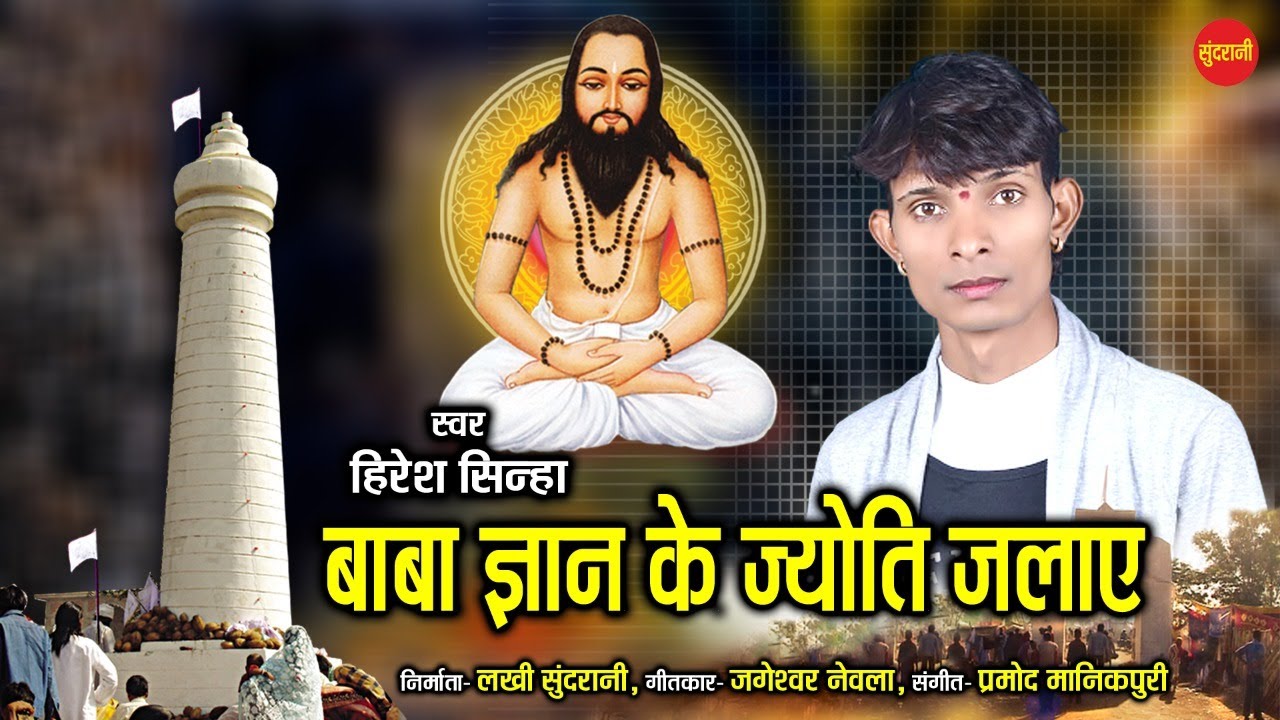 Hiresh Sinha || Baba Gyan Ke Jyoti Jalaye || 18 December Special || Chhattisgarhi Panthi Video  2021
