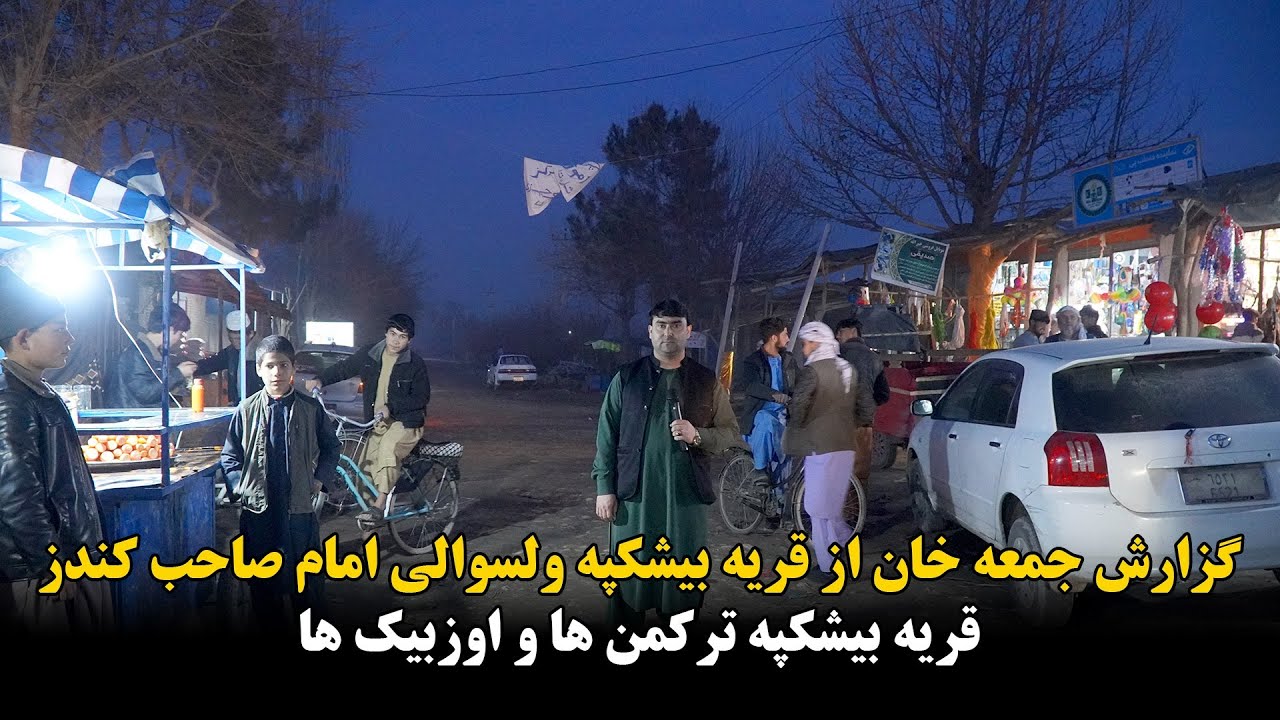 گزارش از قریه بیشکپه ترکمن ها و اوزبیک ها ولسوالی امام صاحب ولایت کندز | گفت وشنود با مردم محل