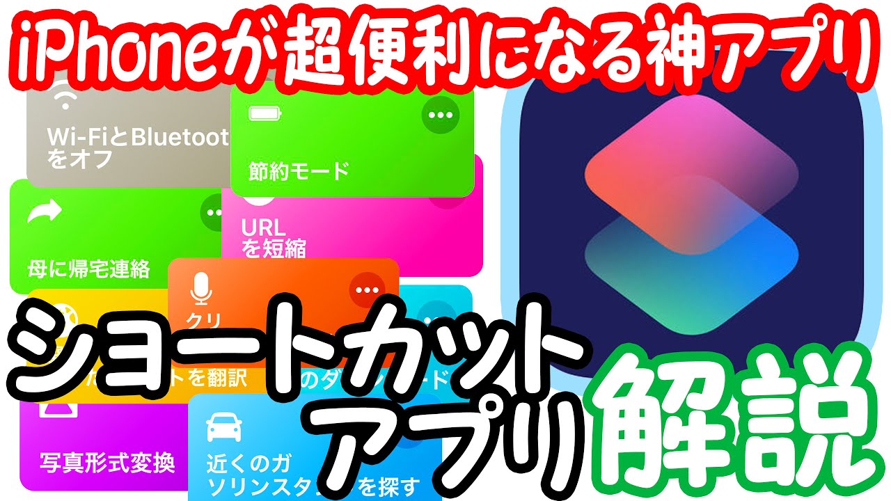 【神アプリ!】iPhoneに自分で機能を追加できる”ショートカット”アプリの使い方を解説!!
