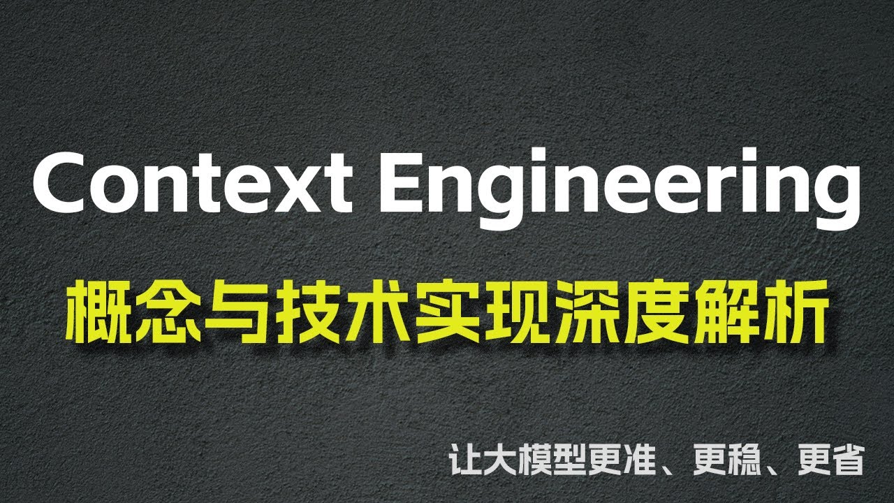 Context Engineering：概念与技术实现深度解析