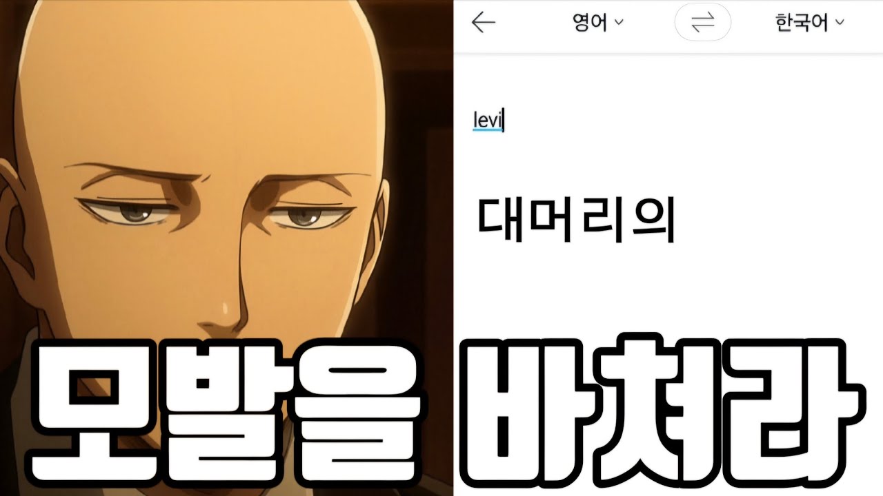 진격의 거인을 파파고에 돌려보자! (진격의 거인)