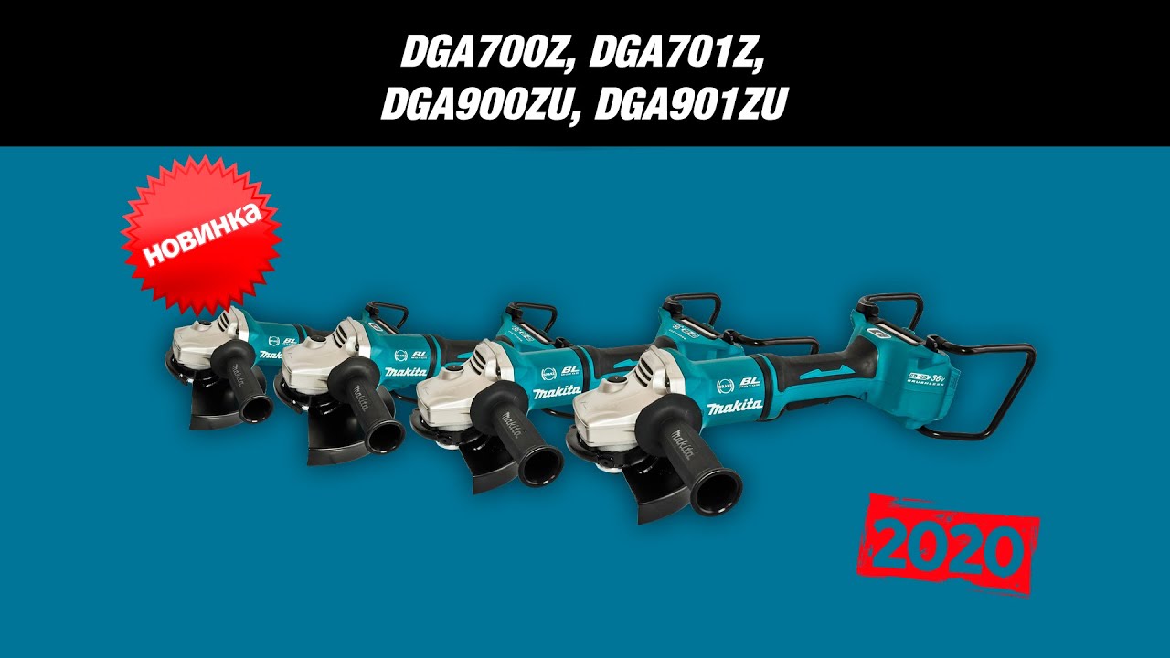 Makita DGA700Z, DGA900Z, DGA701ZU, DGA901ZU НОВИНКА 2020!!! Аккумуляторные УШМ от Макита