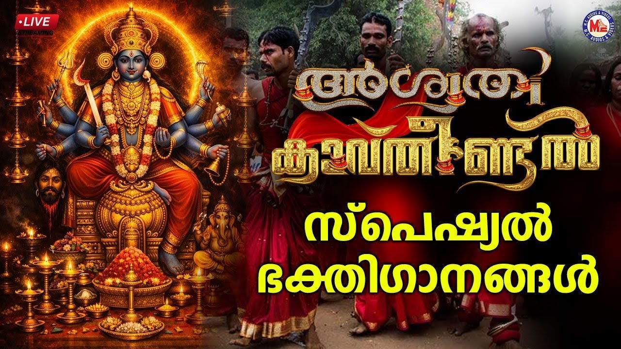 🔴 (LIVE) - അശ്വതി കാവ്തീണ്ടൽ സ്പെഷ്യൽ ഭക്തി​ഗാനങ്ങൾ #kodungallurbharani2026 #bharani #kodungallur