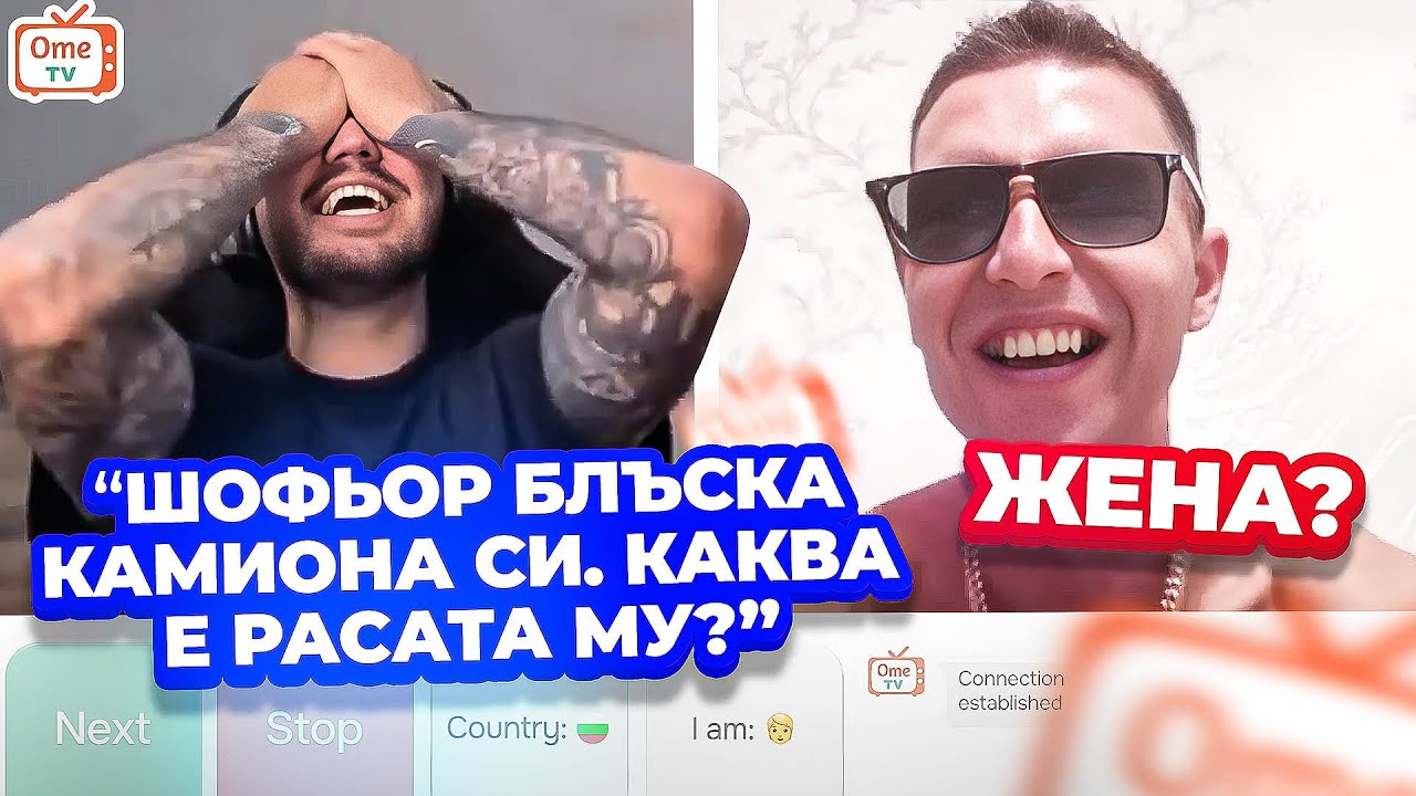 БРУТАЛЕН СМЯХ СЪС ЗАГАДКИ В OME.TV ?!