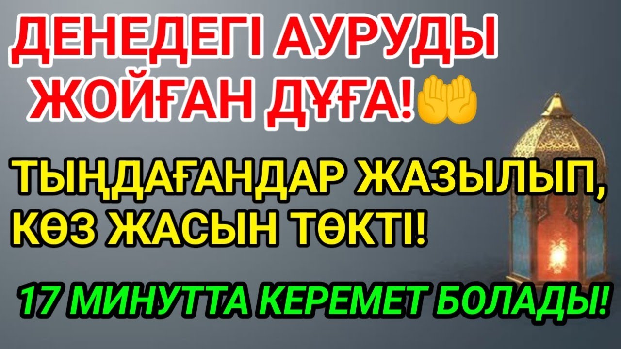 АУРУ БІР СӘТТЕ ЖОЙЫЛАДЫ!17 МИНУТТЫҚ ӨТЕ ҚУАТТЫ ДҰҒА 🔥