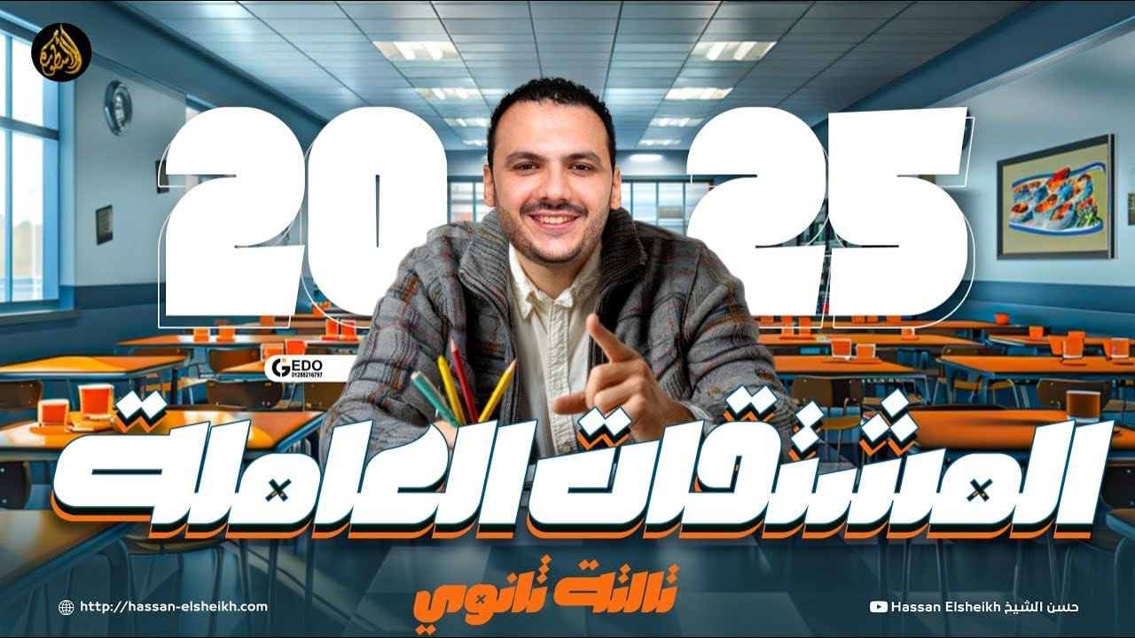 صيغ المبالغة واسم المفعول | لغة عربية ثانوية عامة 2025 | حسن الشيخ