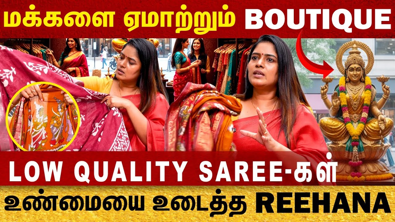 பரபரப்பை ஏற்பதுத்தும் Boutique Scam | பிரபல Boutique-ன் உண்மை முகம் | Reehana Breaking Interview |