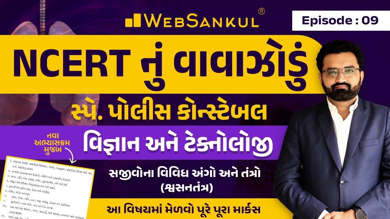 શ્વસનતંત્ર | Science & Technology | NCERT નું વાવાઝોડું | Ep 09 | WebSankul