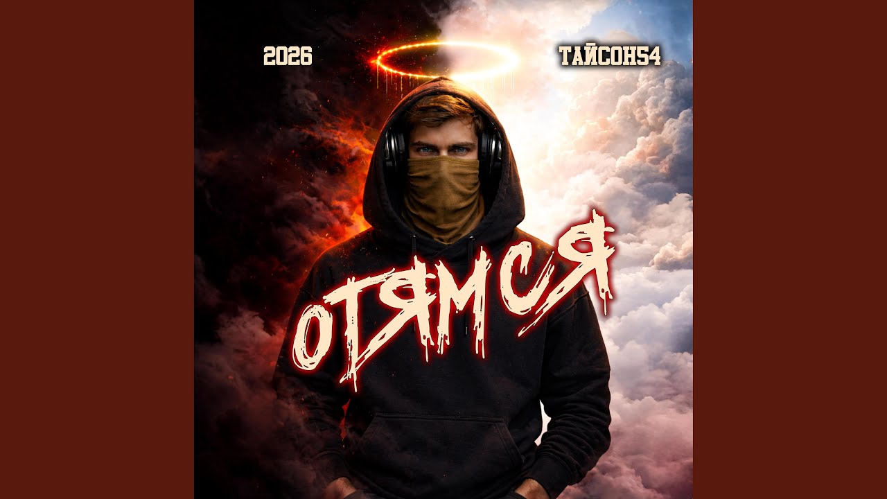 Отямся