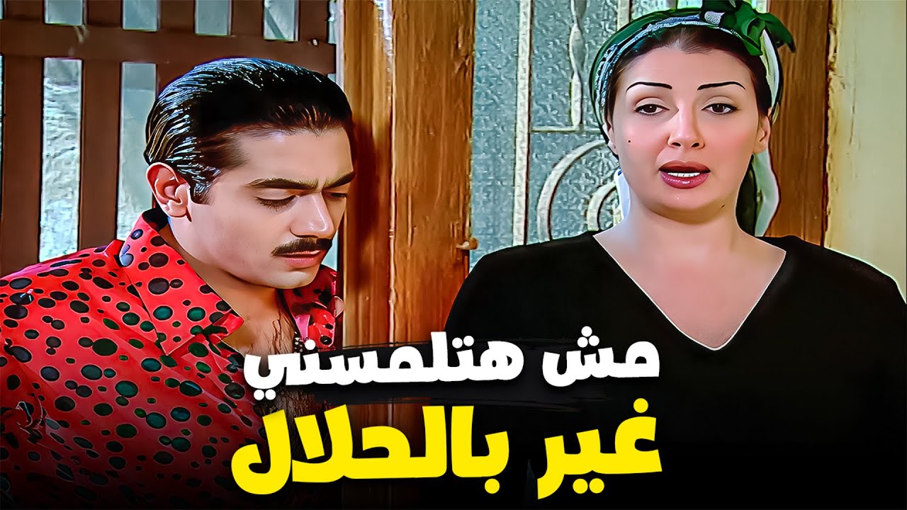 مش هتلمس مني شعرة غير بالحلال😂| كوميديا غادة عبدالرازق