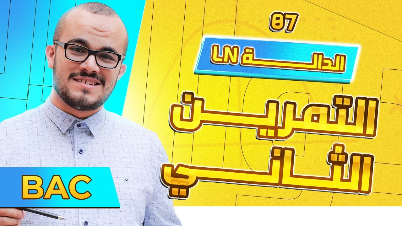 تمارين دوال لوغاريتمية شاملة 02 || التمرين الثاني(تمرين متوسط)