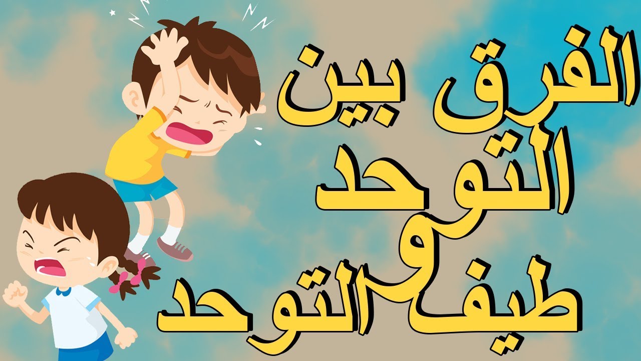 الفرق بين التوحد و طيف التوحد |بصوت: ريم بن عبد الكريم