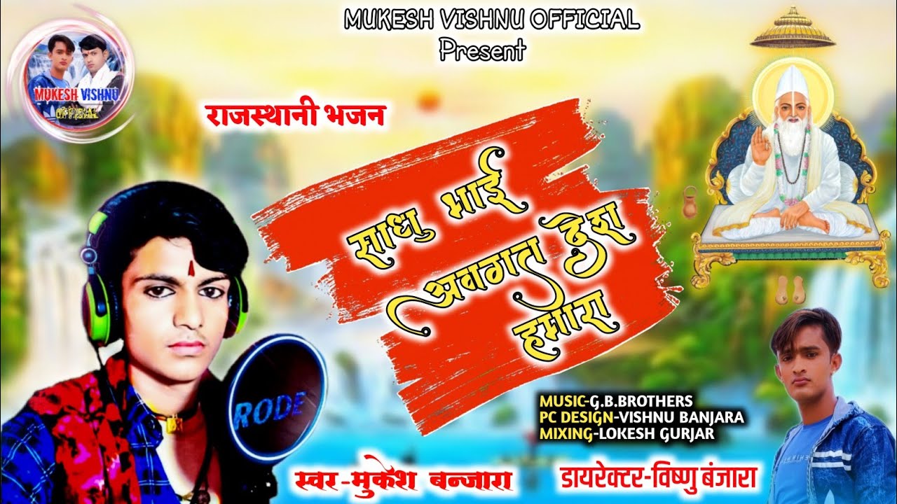 !! Mukesh Banjara !! साधु भाई अवगत देश हमारा !! मुकेश दोल !! Sadhu Bhai Avgat Desh Hamara !!