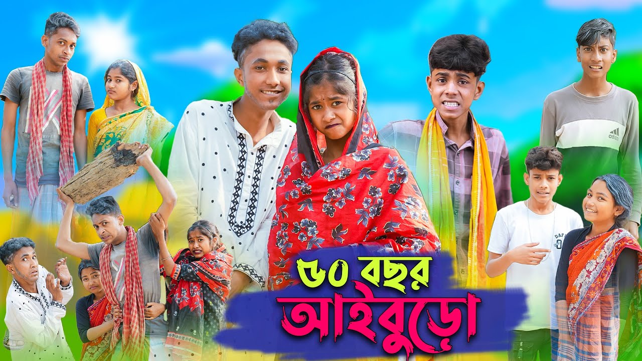 ৫০ বছর আইবুড়ো । 50 Bochor Aiburo । Riyaj & Sofik । Bangla Funny Video । Palli Gram TV Official