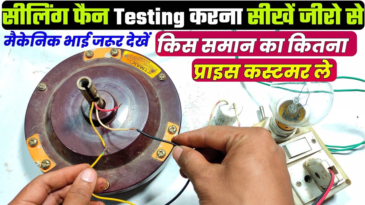 Ceiling fan testing। किस समान का क्या Price ले Customer से। How to check ceiling fan any problem