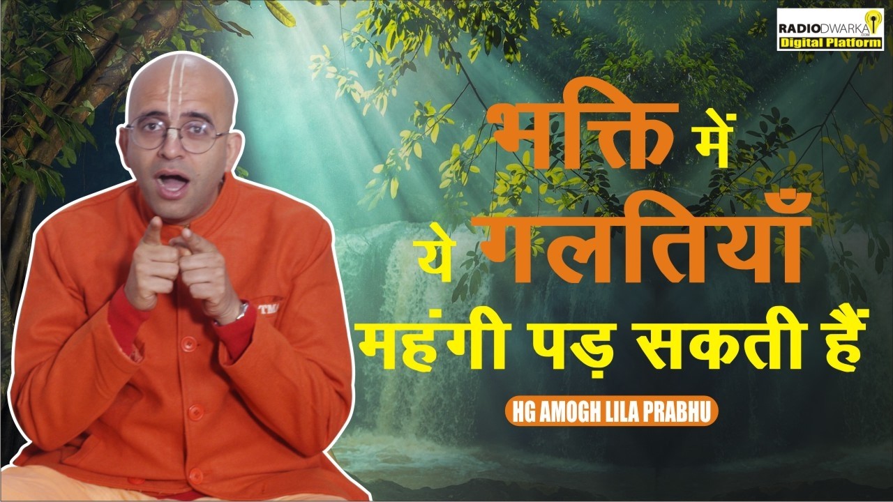 Bhakti में अपराधों से कैसे बचें? | Spiritual QnA wth #supermonk HG Amogh Lila Prabhu
