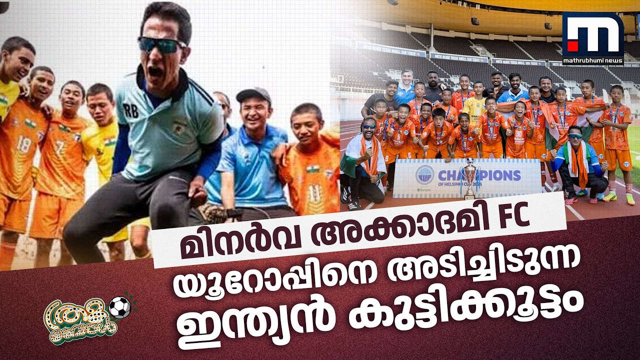 യൂറോപ്പിനെ അടിച്ചിടുന്ന കുട്ടിക്കൂട്ടം; മിനർവ അക്കാദമി ചെറിയ മീനല്ല!| Minerva Academy | Ranjit Bajaj
