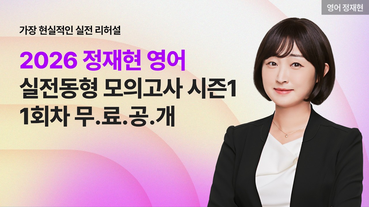 📢2026 정재현 영어 실전동형 모의고사 Season 1 1회차 무.료.공.개
