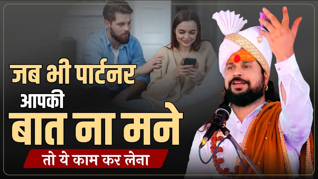 जब भी पार्टनर आपकी बात ना मने तो ये काम कर लेना | Love With Astrology