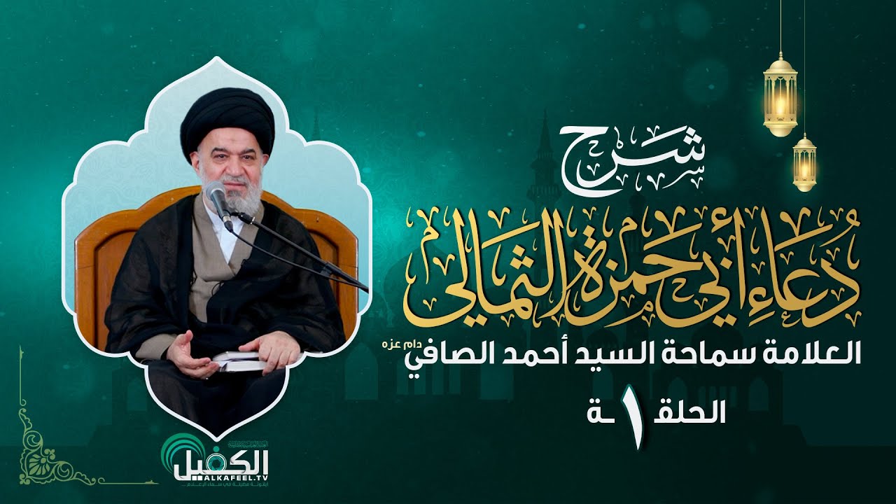 شرح دعاء أبي حمزة الثمالي | الحلقة الاولى | العلامة سماحة السيد أحمد الصافي (دام عزه)