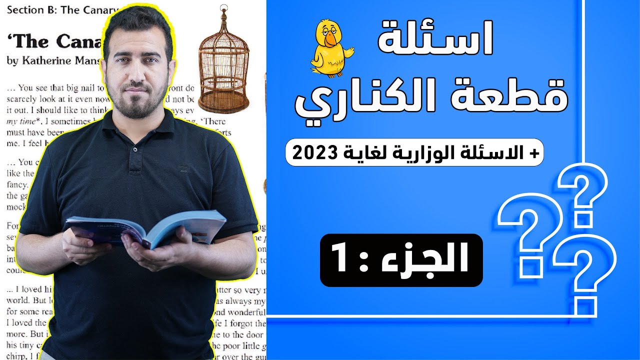 اسئلة الكناري - الجزء : 1 | انكليزي - سادس اعدادي | الاستاذ محمد النوفلي