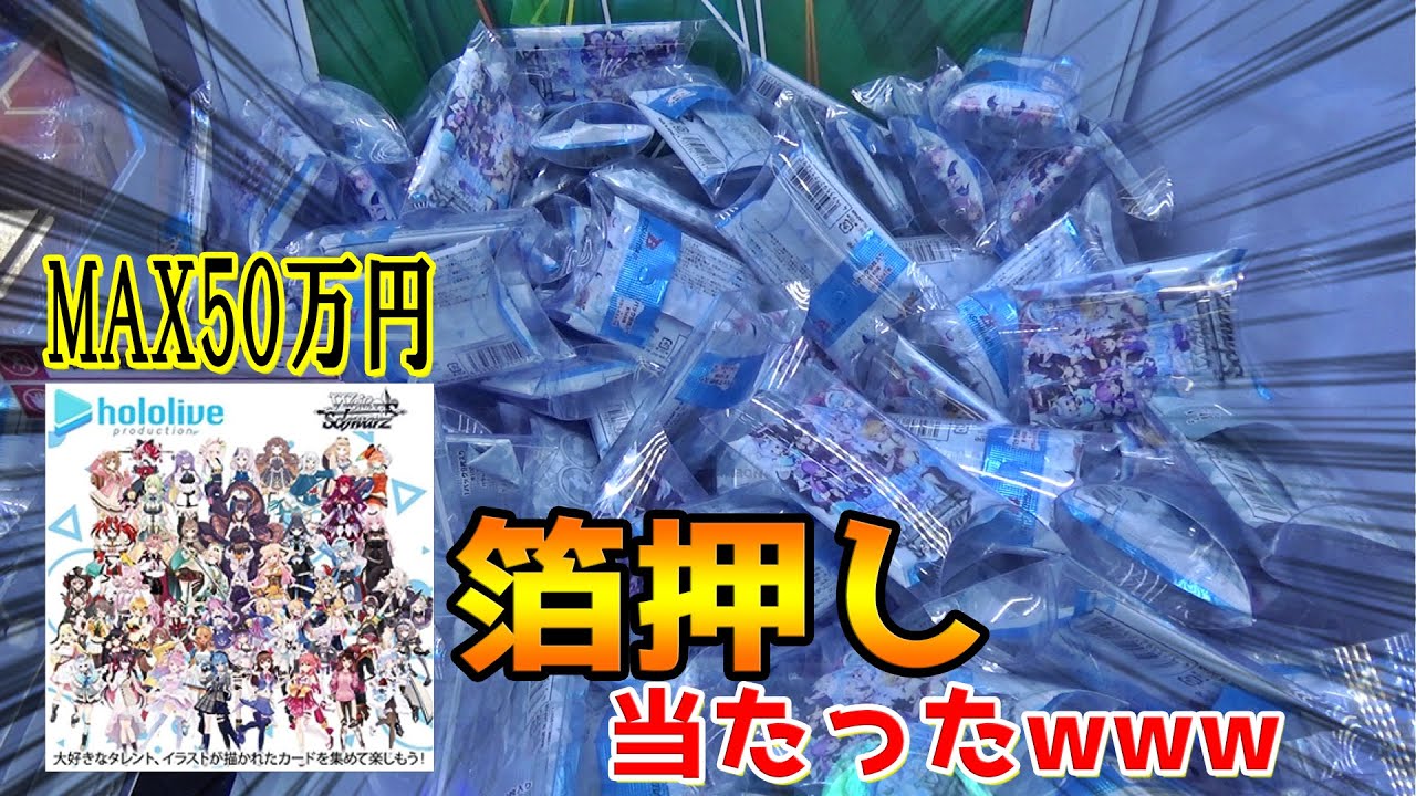 中古車が買える50万円相当のカードが出る「ホロライブ」開封してたらまさかの箔押し当たったｗｗ【ヴァイスシュヴァルツ／クレーンゲーム】