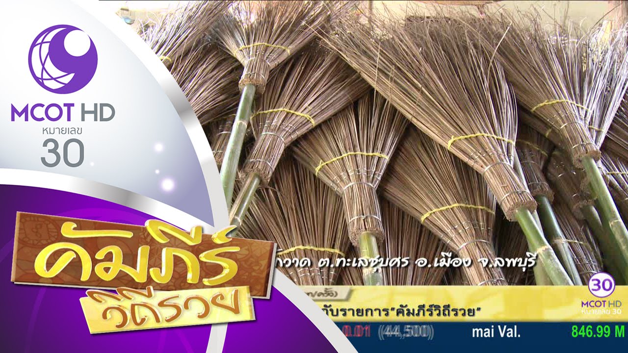 คัมภีร์วิถีรวย (2 มิ.ย.59) Part1 ลุย หมู่บ้านไม้กวาด ต.ทะเลชุบศร อ.เมือง จ.ลพบุรี | ช่อง 9 MCOT HD
