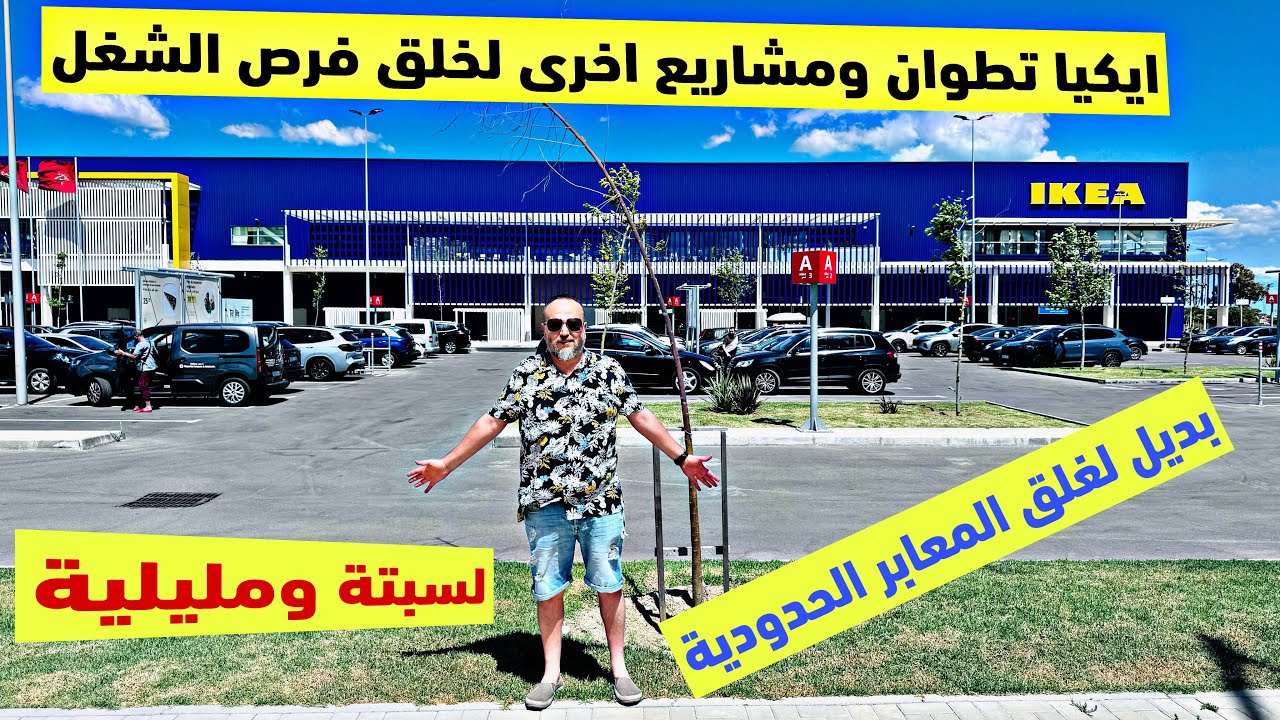 ايكيا ومشاريع كبرى في انتظار ساكنة تطوان والنواحي لخلق مناصب الشغل كبديل لغلق معبر سبتة ومليلية ikea