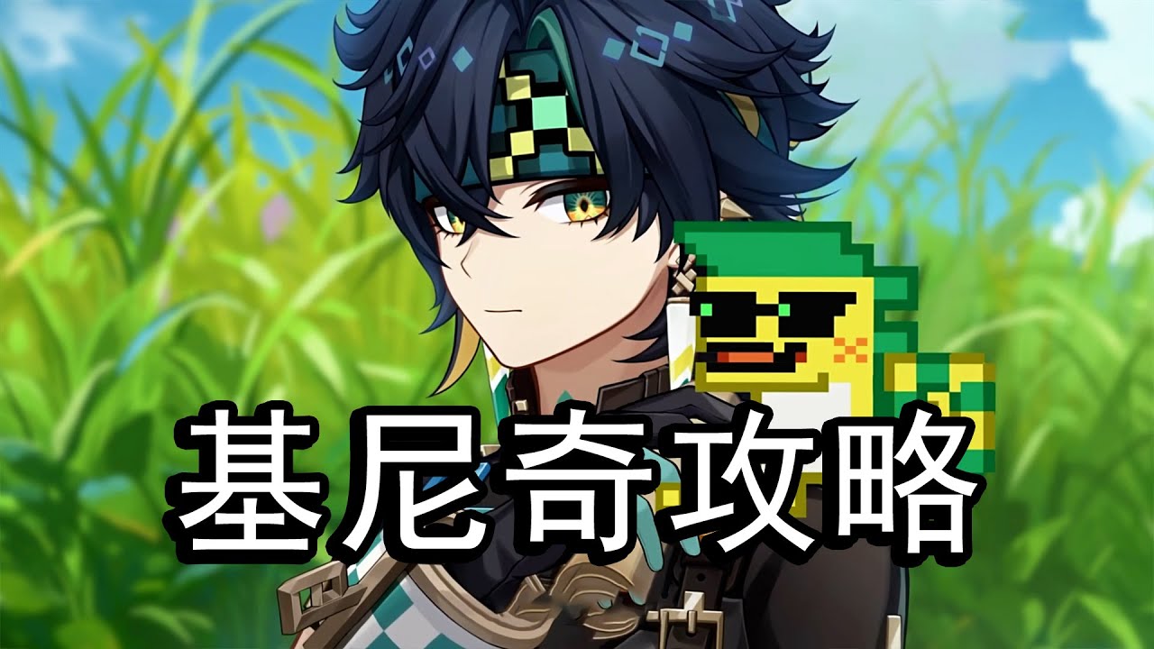 【原神】基尼奇强度怎么样？要不要抽？草系大C基尼奇培养攻略