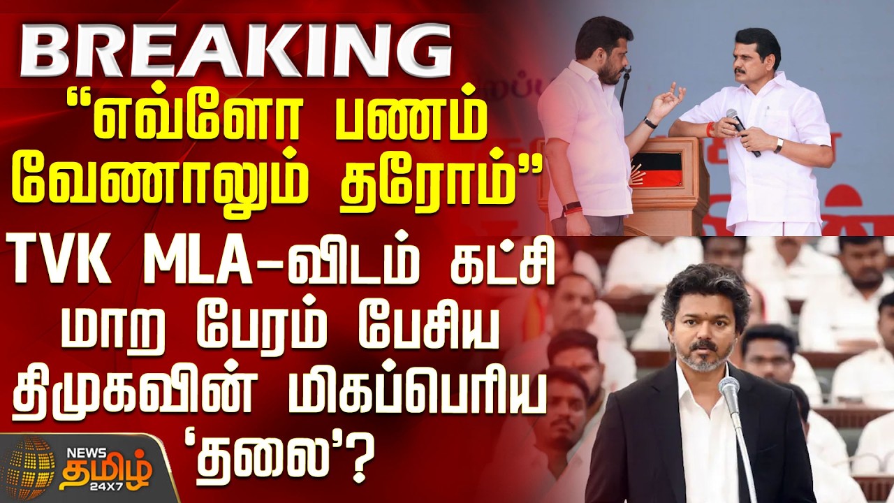 #BREAKING || CM Vijay | MK Stalin | Which major DMK leader tried to bribe a TVK MLA?