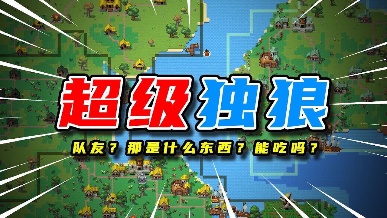 隊友？那是什麼東西？能吃嗎？ 【世界盒子】