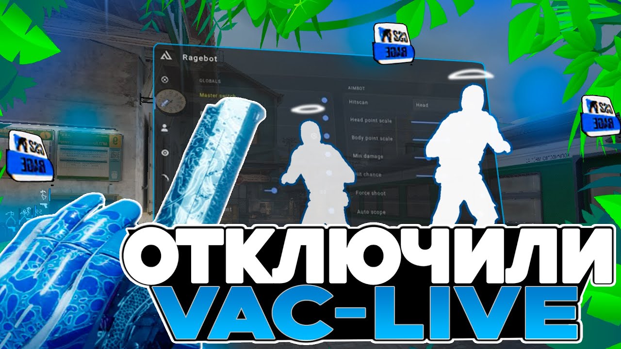 Отключил VAC и играю в CS2 без оружия — NIXWARE, чит или фейк?