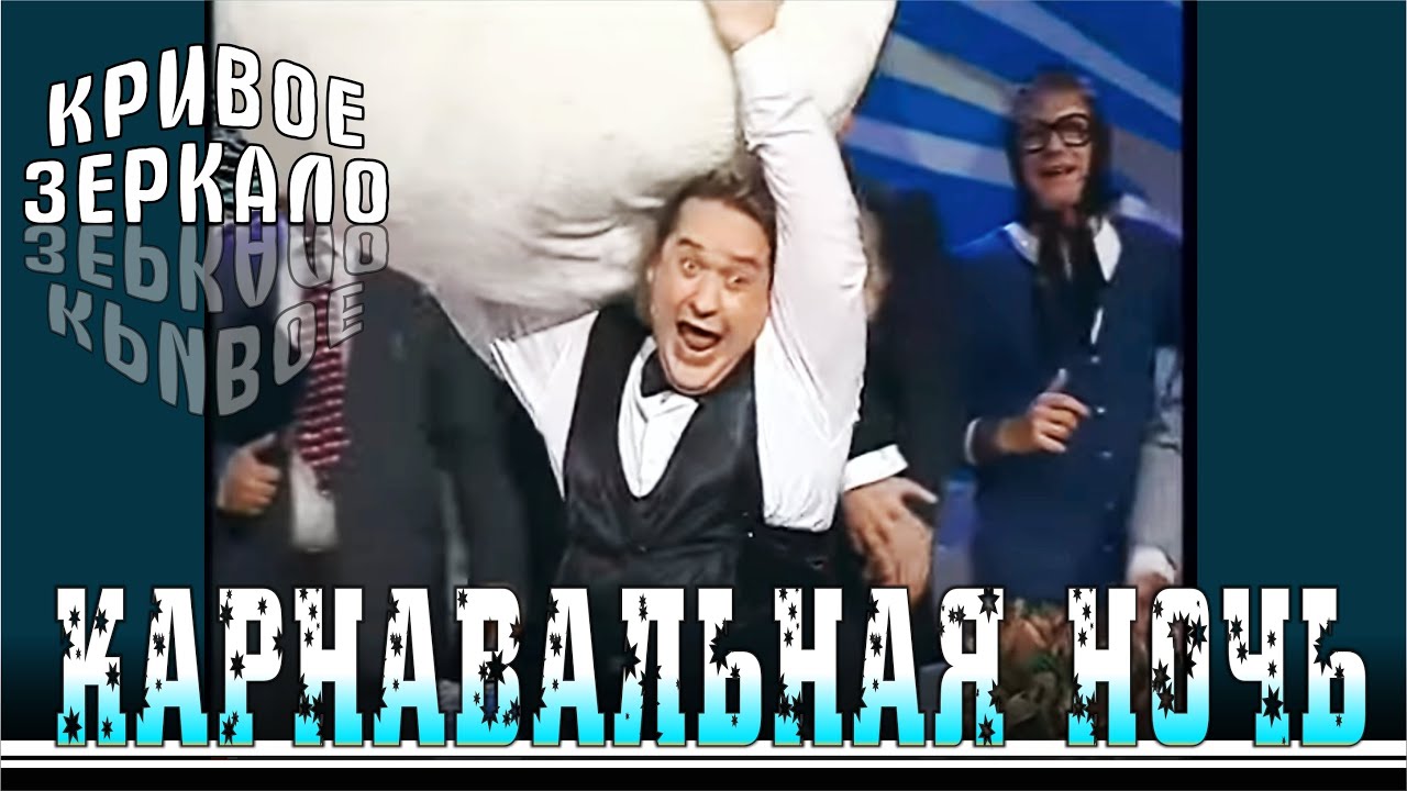 Карнавальная ночь - Кривое зеркало 22 | Krivoe zerkalo 22 - Karnavalnaya noch