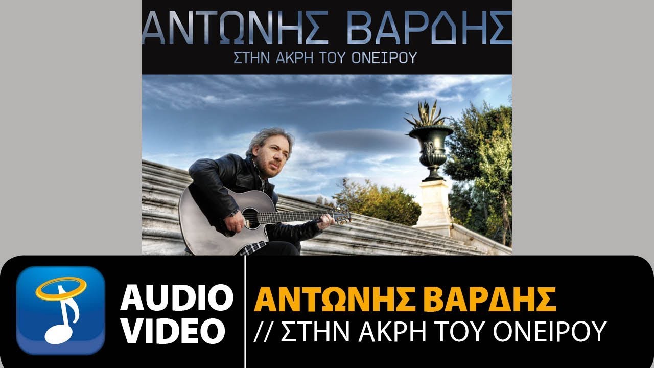 &Alpha;&nu;&tau;ώ&nu;&eta;&sigmaf; &Beta;&alpha;&rho;&delta;ή&sigmaf; - &Epsilon;&delta;ώ &Sigma;&epsilon; &Pi;&epsilon;&rho;&iota;&mu;έ&nu;&omega; | Antonis Vardis - Edo Se Perimeno (Official Audio Video HQ)