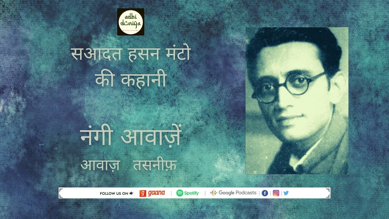 Nangi AawaazeN l ننگی آوازیں l नंगी आवाज़ें l Saadat Hasan Manto