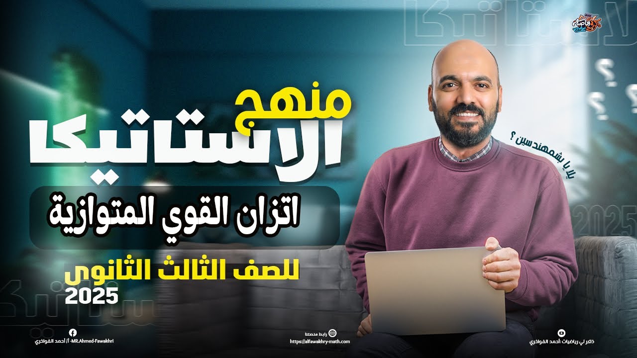 اتزان القوي المتوازية استاتيكا 3ث 2025